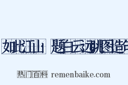 如此江山·题白云远眺图造句是什么意思的图片